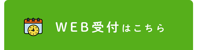 WEB順番予約はこちら