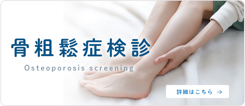 骨粗鬆症検診のご案内