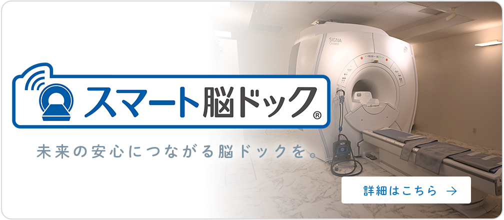 スマート脳ドック
